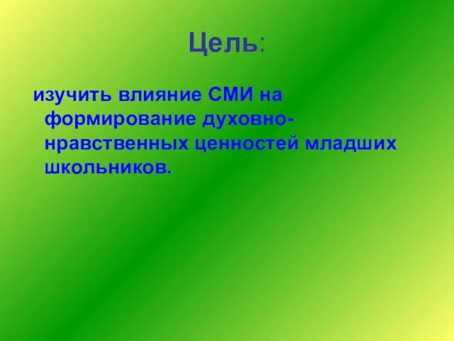 Цель: изучить влияние СМИ на формирование духовно-нравственных ценностей младших школьников.