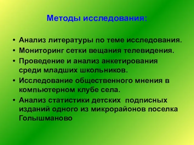 Методы исследования: Анализ литературы по теме исследования. Мониторинг сетки вещания телевидения. Проведение