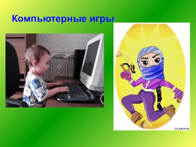 Компьютерные игры