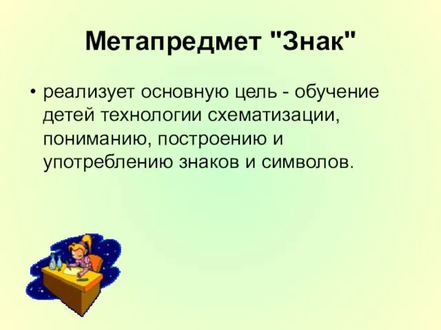 Метапредмет "Знак" реализует основную цель - обучение детей технологии схематизации, пониманию, построению