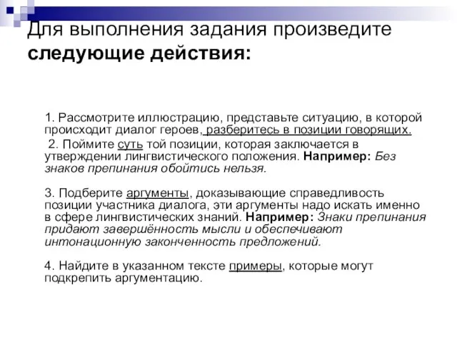 Для выполнения задания произведите следующие действия: 1. Рассмотрите иллюстрацию, представьте ситуацию, в