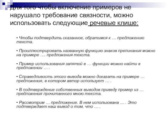 Для того чтобы включение примеров не нарушало требование связности, можно использовать следующие