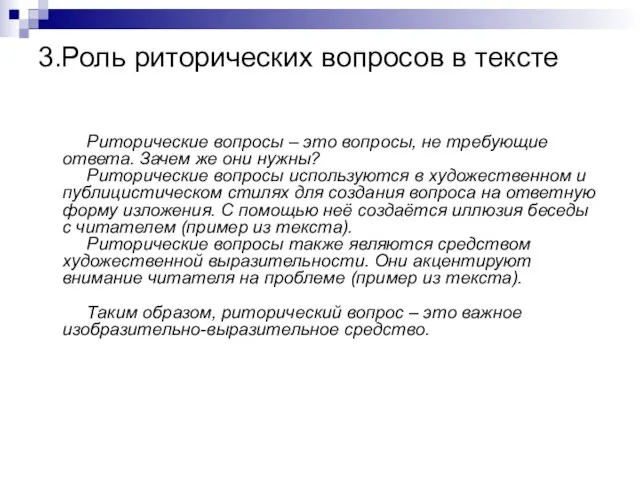 3.Роль риторических вопросов в тексте Риторические вопросы – это вопросы, не требующие