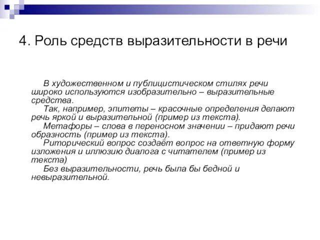 4. Роль средств выразительности в речи В художественном и публицистическом стилях речи