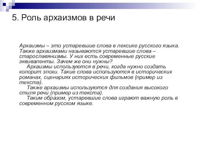 5. Роль архаизмов в речи Архаизмы – это устаревшие слова в лексике