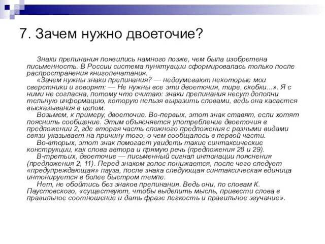 7. Зачем нужно двоеточие? Знаки препинания появились намного поз­же, чем была изобретена