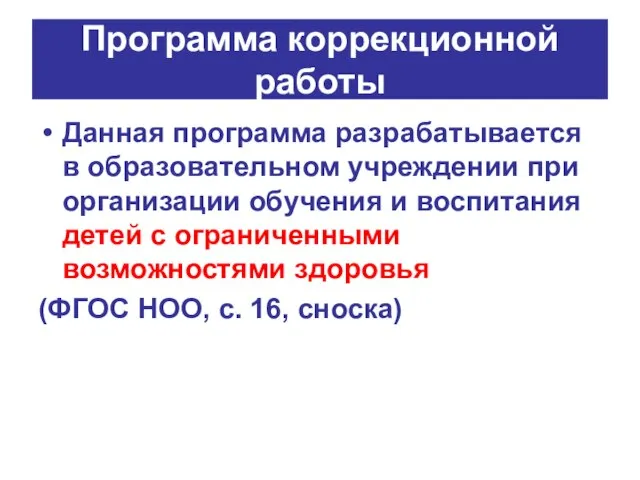 Программа коррекционной работы Данная программа разрабатывается в образовательном учреждении при организации обучения