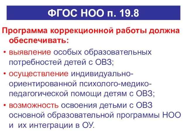 ФГОС НОО п. 19.8 Программа коррекционной работы должна обеспечивать: выявление особых образовательных