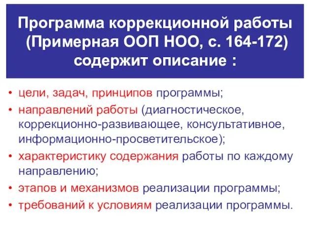 Программа коррекционной работы (Примерная ООП НОО, с. 164-172) содержит описание : цели,