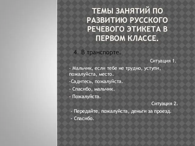 ТЕМЫ ЗАНЯТИЙ ПО РАЗВИТИЮ РУССКОГО РЕЧЕВОГО ЭТИКЕТА В ПЕРВОМ КЛАССЕ. 4. В