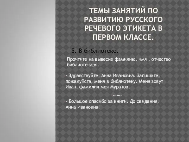 ТЕМЫ ЗАНЯТИЙ ПО РАЗВИТИЮ РУССКОГО РЕЧЕВОГО ЭТИКЕТА В ПЕРВОМ КЛАССЕ. 5. В