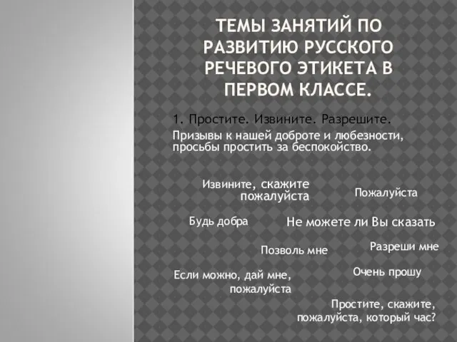 ТЕМЫ ЗАНЯТИЙ ПО РАЗВИТИЮ РУССКОГО РЕЧЕВОГО ЭТИКЕТА В ПЕРВОМ КЛАССЕ. 1. Простите.