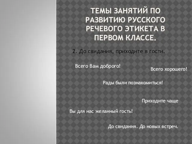 ТЕМЫ ЗАНЯТИЙ ПО РАЗВИТИЮ РУССКОГО РЕЧЕВОГО ЭТИКЕТА В ПЕРВОМ КЛАССЕ. 2. До