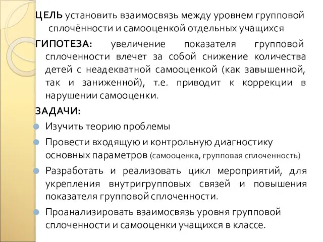 ЦЕЛЬ установить взаимосвязь между уровнем групповой сплочённости и самооценкой отдельных учащихся ГИПОТЕЗА: