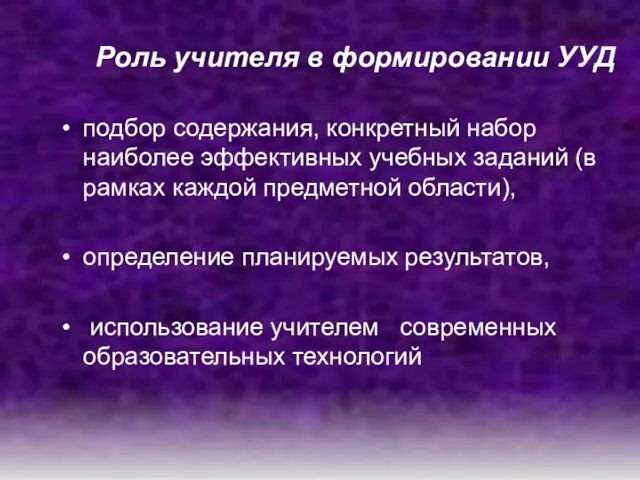 Роль учителя в формировании УУД подбор содержания, конкретный набор наиболее эффективных учебных