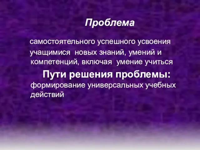 Проблема самостоятельного успешного усвоения учащимися новых знаний, умений и компетенций, включая умение