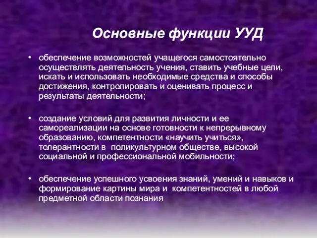 Основные функции УУД обеспечение возможностей учащегося самостоятельно осуществлять деятельность учения, ставить учебные