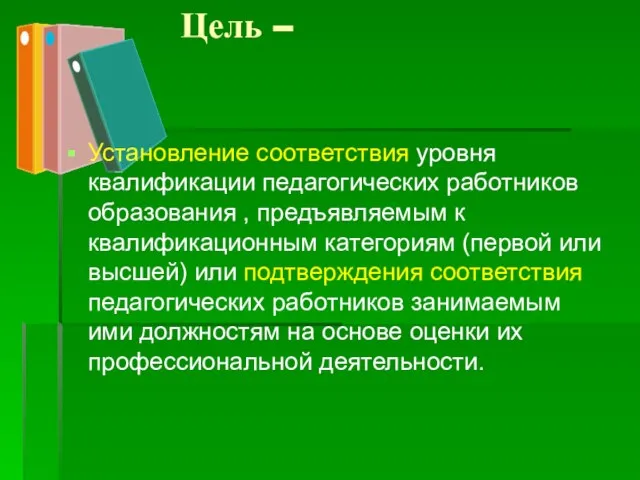 Цель – Установление соответствия уровня квалификации педагогических работников образования , предъявляемым к