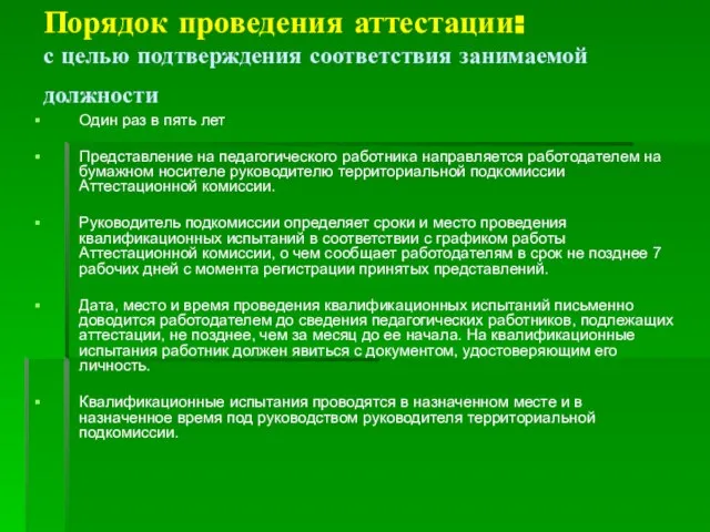 Порядок проведения аттестации: с целью подтверждения соответствия занимаемой должности Один раз в