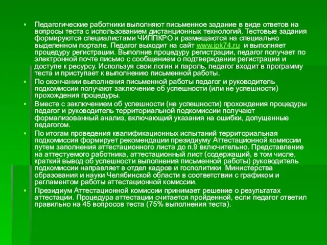 Педагогические работники выполняют письменное задание в виде ответов на вопросы теста с