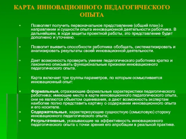 КАРТА ИННОВАЦИОННОГО ПЕДАГОГИЧЕСКОГО ОПЫТА Позволяет получить первоначальное представление (общий план) о направлении