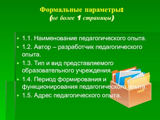 Формальные параметры: (не более 1 страницы) 1.1. Наименование педагогического опыта. 1.2. Автор