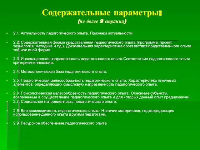 Содержательные параметры: (не более 9 страниц) 2.1. Актуальность педагогического опыта. Признаки актуальности