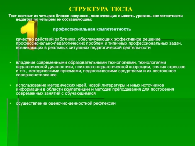 СТРУКТУРА ТЕСТА Тест состоит из четырех блоков вопросов, позволяющих выявить уровень компетентности