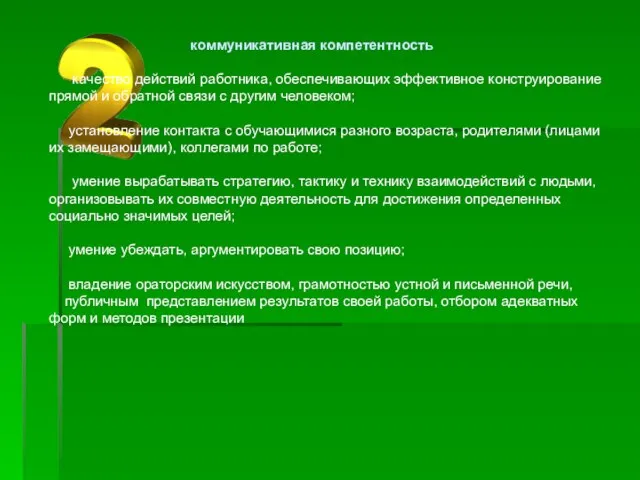 коммуникативная компетентность качество действий работника, обеспечивающих эффективное конструирование прямой и обратной связи