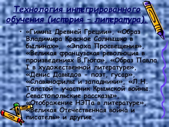 Технология интегрированного обучения (история – литература). «Гимны Древней Греции», «Образ Владимира Красное