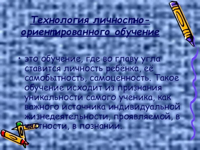 Технология личностно-ориентированного обучение это обучение, где во главу угла ставится личность ребёнка,