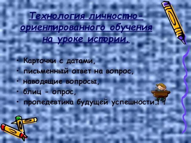 Технология личностно-ориентированного обучения на уроке истории. Карточки с датами, письменный ответ на