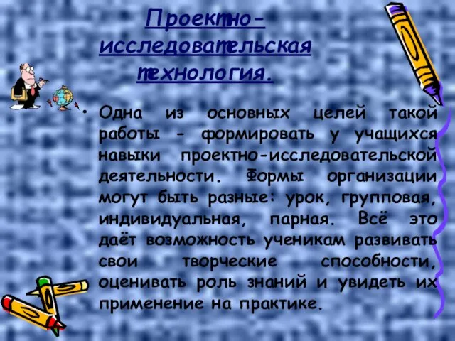 Проектно-исследовательская технология. Одна из основных целей такой работы - формировать у учащихся