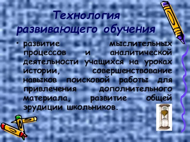 Технология развивающего обучения развитие мыслительных процессов и аналитической деятельности учащихся на уроках