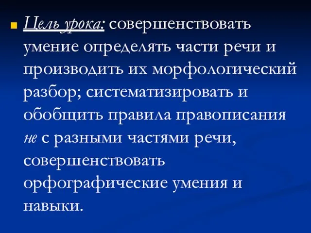 Цель урока: совершенствовать умение определять части речи и производить их морфологический разбор;