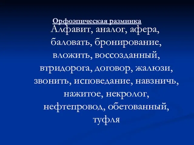 Орфоэпическая разминка Алфавит, аналог, афера, баловать, бронирование, вложить, воссозданный, втридорога, договор, жалюзи,