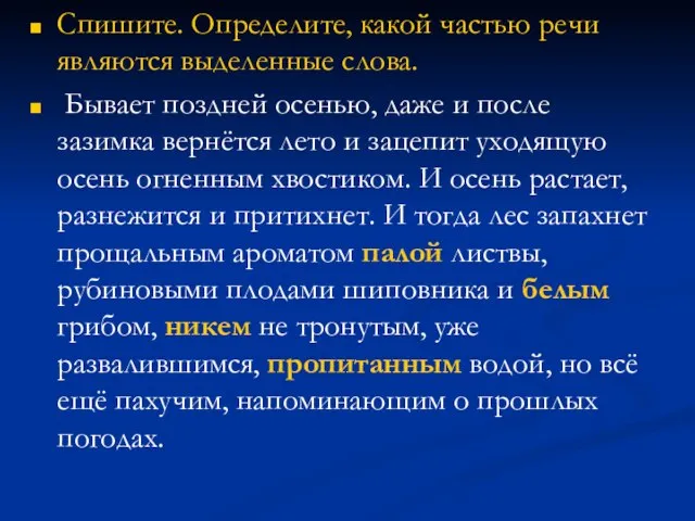 Спишите. Определите, какой частью речи являются выделенные слова. Бывает поздней осенью, даже