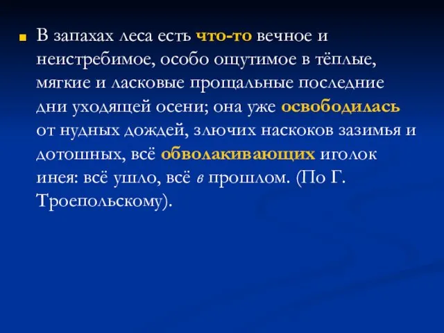 В запахах леса есть что-то вечное и неистребимое, особо ощутимое в тёплые,