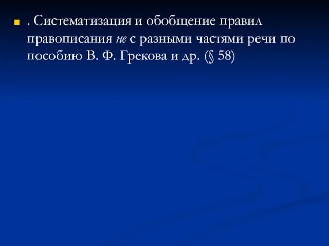 . Систематизация и обобщение правил правописания не с разными частями речи по