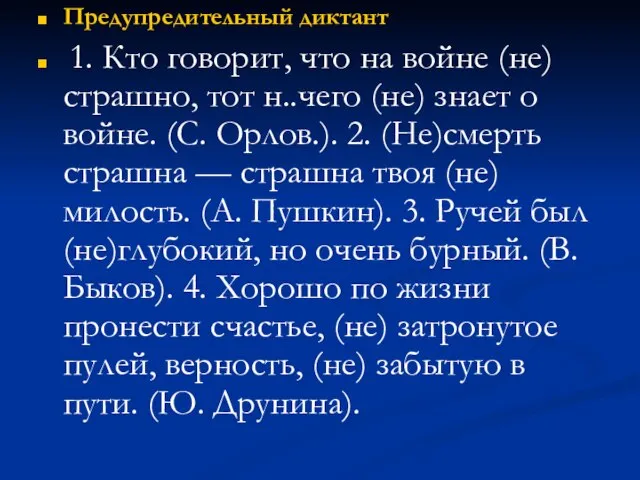 Предупредительный диктант 1. Кто говорит, что на войне (не)страшно, тот н..чего (не)