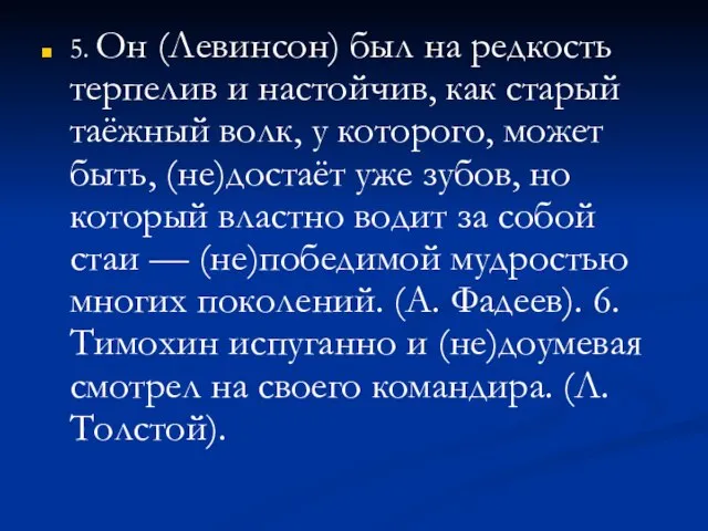 5. Он (Левинсон) был на редкость терпелив и настойчив, как старый таёжный