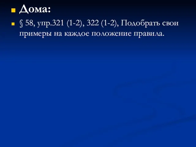 Дома: § 58, упр.321 (1-2), 322 (1-2), Подобрать свои примеры на каждое положение правила.