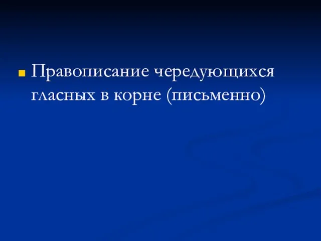 Правописание чередующихся гласных в корне (письменно)