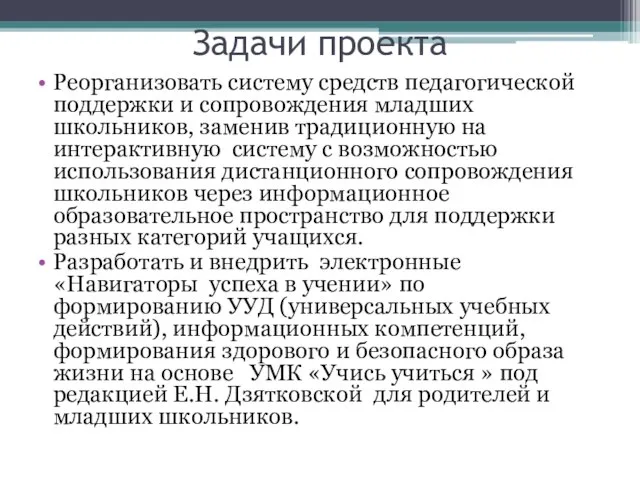 Задачи проекта Реорганизовать систему средств педагогической поддержки и сопровождения младших школьников, заменив