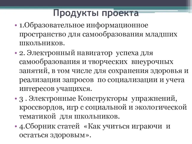 Продукты проекта 1.Образовательное информационное пространство для самообразования младших школьников. 2. Электронный навигатор