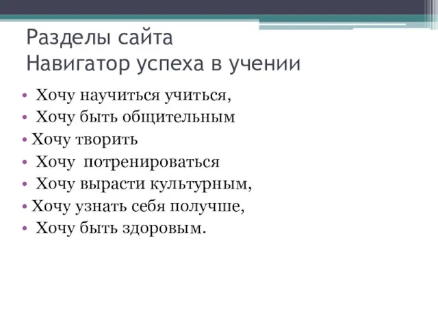 Разделы сайта Навигатор успеха в учении Хочу научиться учиться, Хочу быть общительным