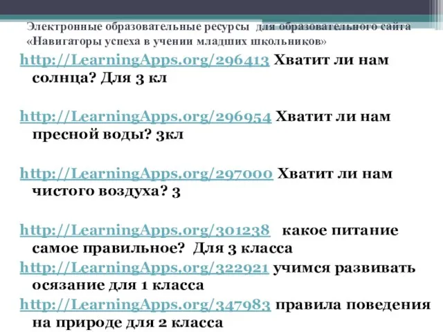 Электронные образовательные ресурсы для образовательного сайта «Навигаторы успеха в учении младших школьников»