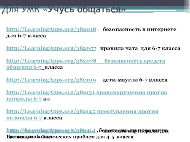 http://LearningApps.org/382018 безопасность в интернете для 6-7 класса http://LearningApps.org/382057 правила чата для 6-7