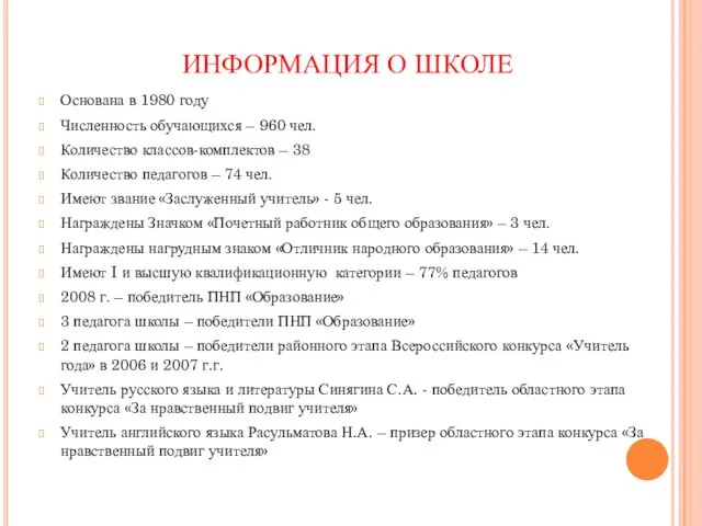 ИНФОРМАЦИЯ О ШКОЛЕ Основана в 1980 году Численность обучающихся – 960 чел.