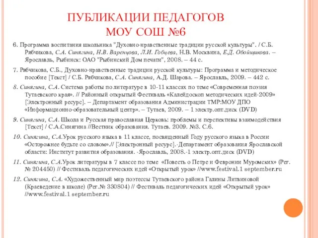 ПУБЛИКАЦИИ ПЕДАГОГОВ МОУ СОШ №6 6. Программа воспитания школьника "Духовно-нравственные традиции русской